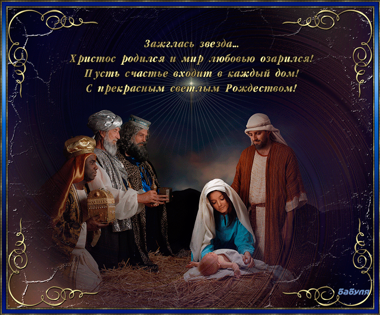 Христос родился и мир любовью озарился~Анимационные блестящие открытки GIF