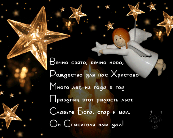 Рождество Христово!~Анимационные блестящие открытки GIF