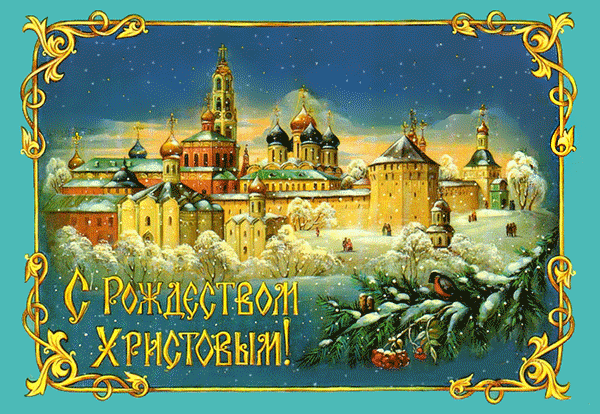 С Рождеством Христовым 2022 - Рождество Христово открытки и картинки