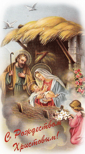 Библейские картинки Рождество Христово~Анимационные блестящие открытки GIF