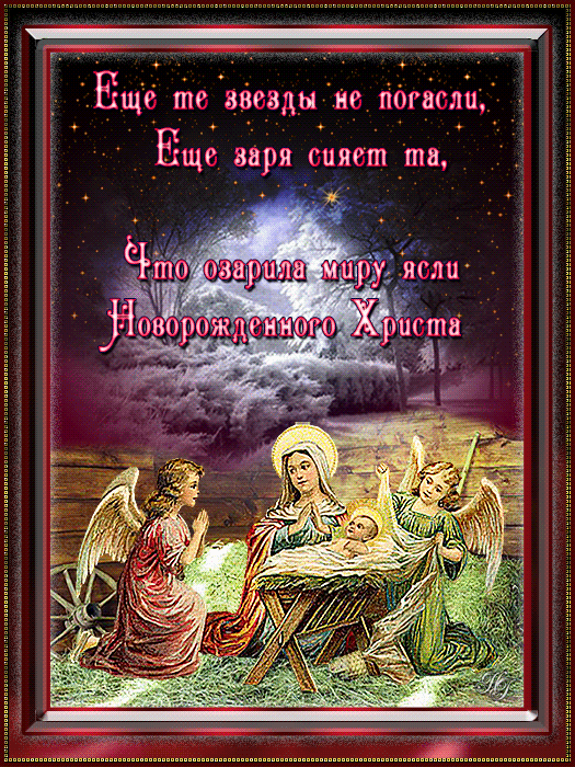 С Рождеством Христовым - Рождество Христово открытки и картинки