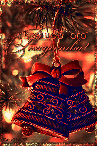 С Наступающим волшебным Рождеством~Анимационные блестящие открытки GIF