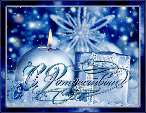 В волшебный праздник, что зовется Рождеством~Анимационные блестящие открытки GIF