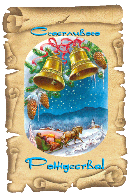 Счастливого Рождества.~Анимационные блестящие открытки GIF