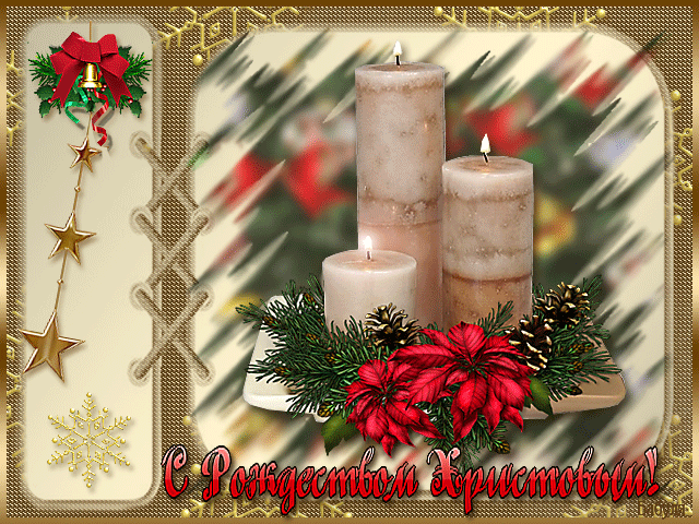 Открытка с Рождеством Христовым!~Анимационные блестящие открытки GIF