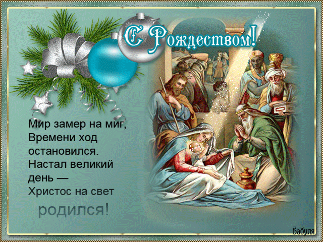 Христос родился~Анимационные блестящие открытки GIF