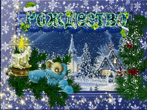 Картинка Рождество~Анимационные блестящие открытки GIF