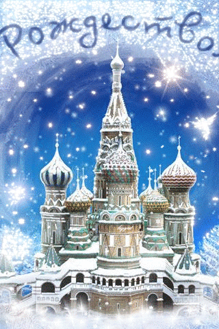 Рождество на Руси~Анимационные блестящие открытки GIF