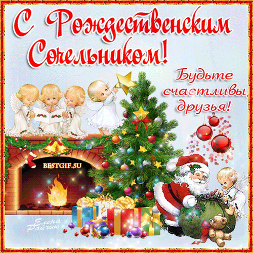 С Рождественским Сочельником поздравления~Анимационные блестящие открытки GIF