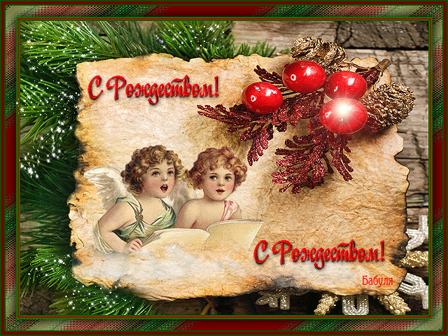 Рождественские католические картинки~Анимационные блестящие открытки GIF