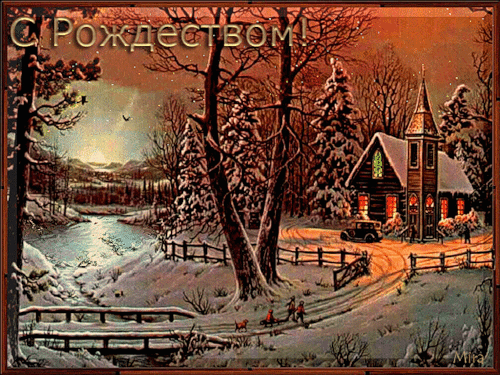 Светлый праздник Рождества Христова~Анимационные блестящие открытки GIF