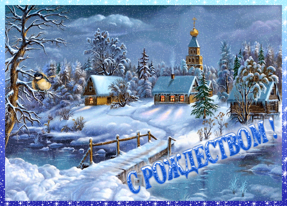 С Рождеством~Анимационные блестящие открытки GIF