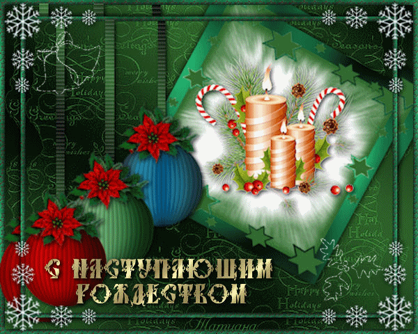 С наступающим Рождеством Христовым~Анимационные блестящие открытки GIF