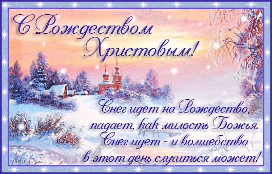 С Рождеством в стихах~Анимационные блестящие открытки GIF