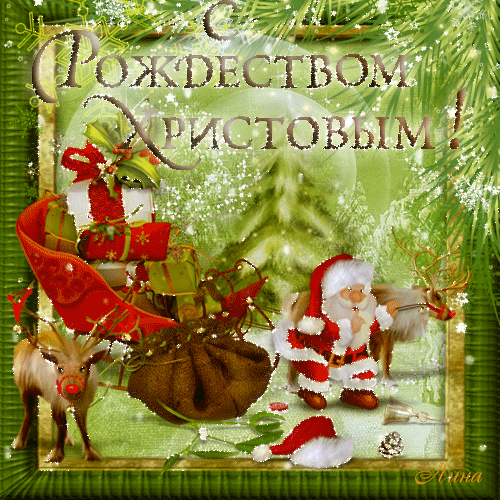Открытка С Рождеством Христовым~Анимационные блестящие открытки GIF