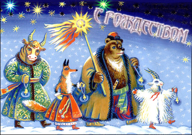 Колядки в Рождественские святки~Анимационные блестящие открытки GIF