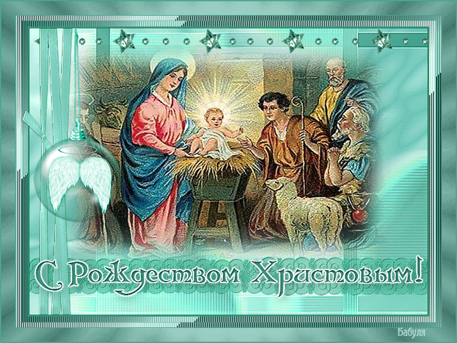 Открытка С Рождеством Христовым~Анимационные блестящие открытки GIF