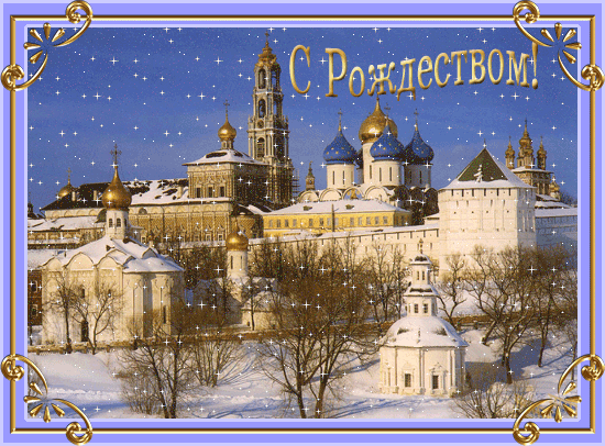 С православным Рождеством!~Анимационные блестящие открытки GIF