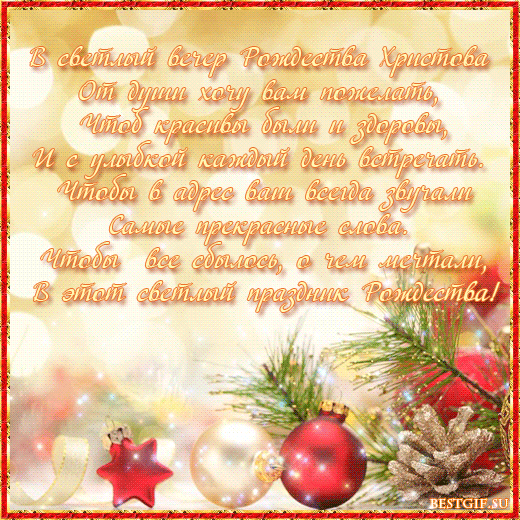 Красивые пожелания с Рождеством Христовым в стихах~Анимационные блестящие открытки GIF