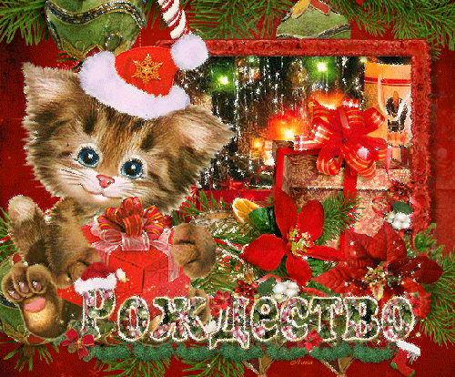 Блестяшка Рождество~Анимационные блестящие открытки GIF