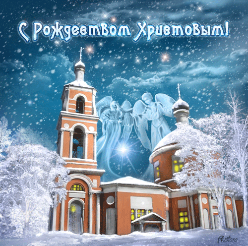 Поздравление с Рождеством Христовым~Анимационные блестящие открытки GIF
