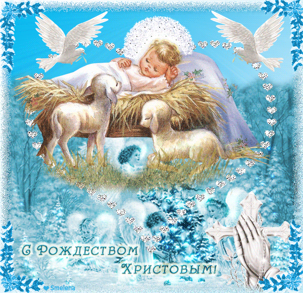 Праздник Рождества Христова~Анимационные блестящие открытки GIF