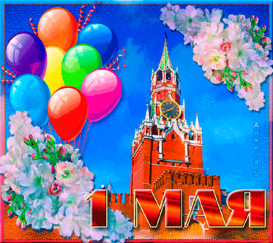 Гиф картинка с Праздником 1 Мая~Анимационные блестящие открытки GIF