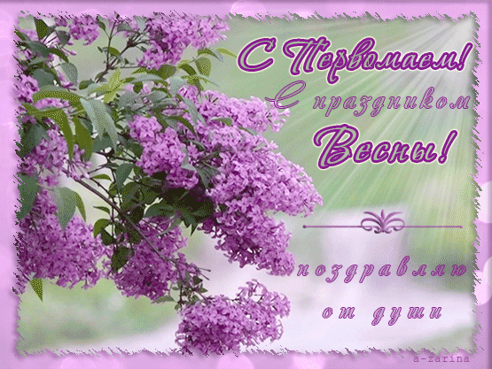 Поздравления с праздником Весны и Труда - 1 мая!~Анимационные блестящие открытки GIF