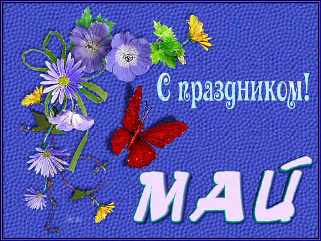 С праздником майским~Анимационные блестящие открытки GIF