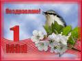 Поздравляю с 1 МАЯ - День весны и труда - 1 мая открытки и картинки