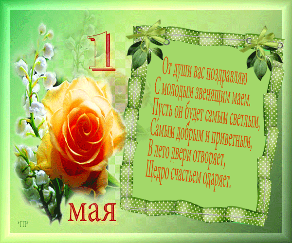 Поздравление от души с 1 мая в стихах - День весны и труда - 1 мая открытки и картинки