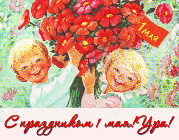 Поздравляю с Днем трудящихся~Анимационные блестящие открытки GIF