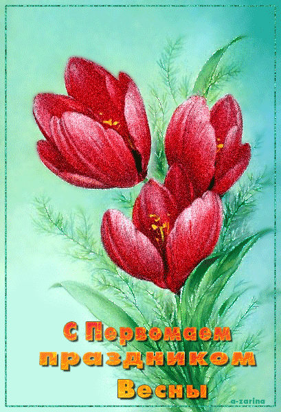 С первомаем праздником Весны~Анимационные блестящие открытки GIF