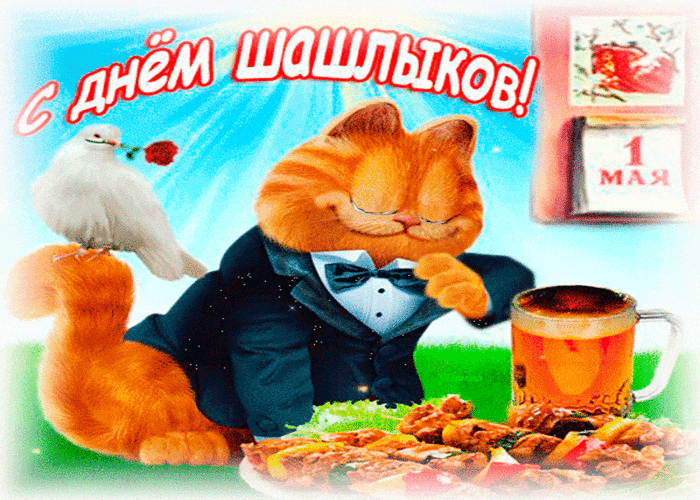 С днем шашлыков~Анимационные блестящие открытки GIF