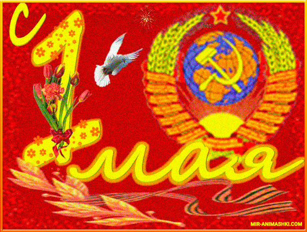 Первое мая СССР~Анимационные блестящие открытки GIF