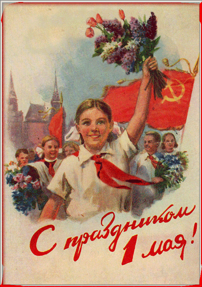 С праздником 1 мая советские открытки~Анимационные блестящие открытки GIF