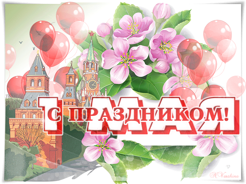 Первое Мая! - День весны и труда - 1 мая открытки и картинки