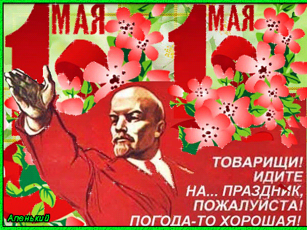 Прикольная советская открытка с 1 мая~Анимационные блестящие открытки GIF