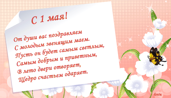 С Первомаем поздравляем~Анимационные блестящие открытки GIF