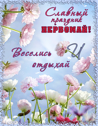 Картинка с надписью: Славный праздник Первомай!~Анимационные блестящие открытки GIF