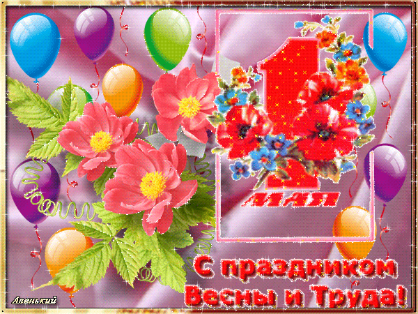 С Праздником Весны и Труда~Анимационные блестящие открытки GIF