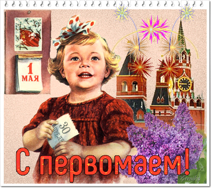 С Первомаем~Анимационные блестящие открытки GIF