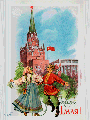 Советские открытки к 1 мая - День весны и труда - 1 мая открытки и картинки