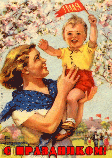 С 1 мая - День весны и труда - 1 мая открытки и картинки