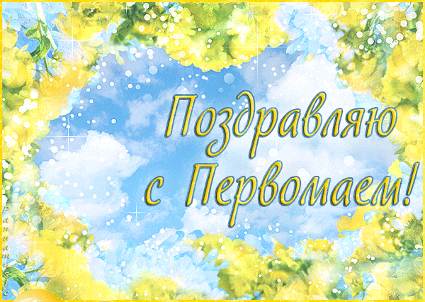Поздравляю с Первомаем!~Анимационные блестящие открытки GIF