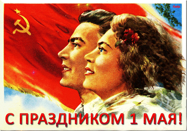 Картинки с 1 мая советские~Анимационные блестящие открытки GIF