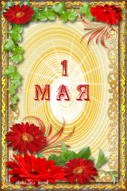 1 мая праздник Весны и Труда~Анимационные блестящие открытки GIF