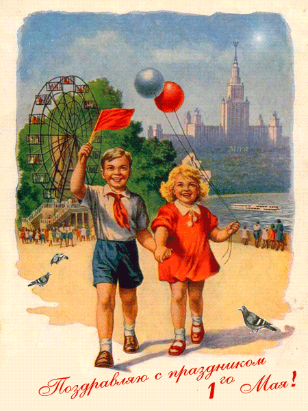 1 Мая - Советская открытка~Анимационные блестящие открытки GIF