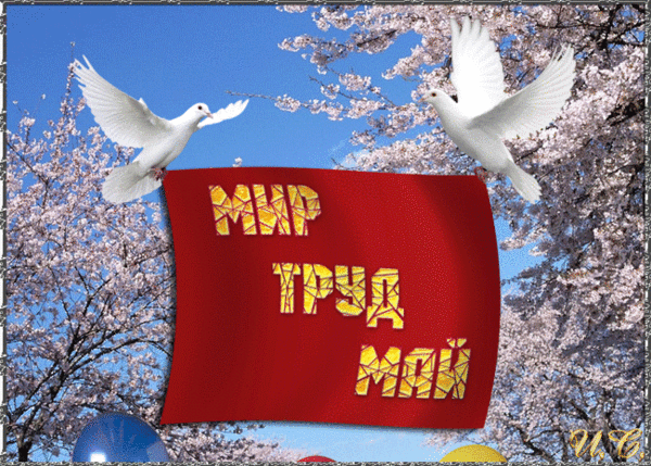 МИР ТРУД 1 МАЙ~Анимационные блестящие открытки GIF