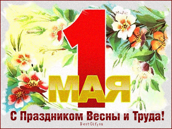 С праздником Весны и Труда!~Анимационные блестящие открытки GIF
